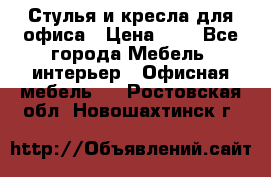 Стулья и кресла для офиса › Цена ­ 1 - Все города Мебель, интерьер » Офисная мебель   . Ростовская обл.,Новошахтинск г.
